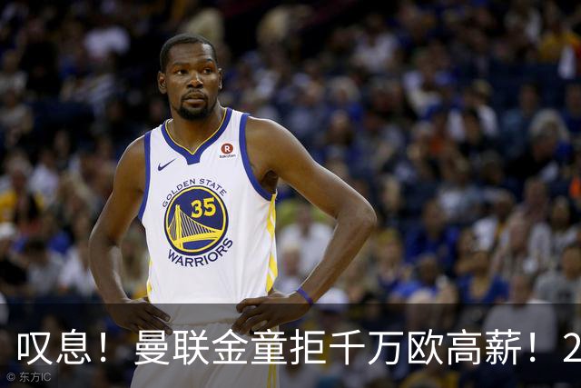 叹息！曼联金童拒千万欧高薪！20场进1球！豪言要去有雄心的球队！
