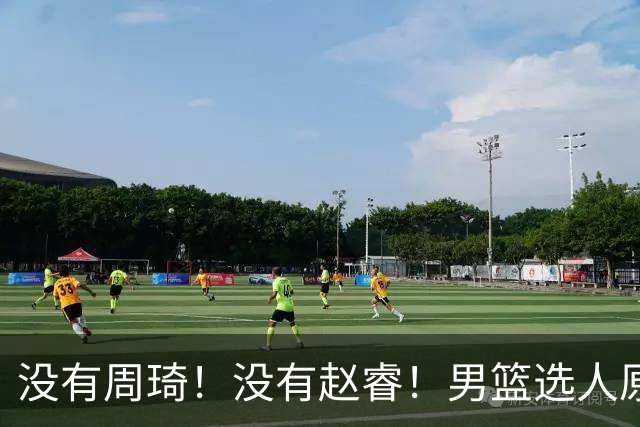 没有周琦！没有赵睿！男篮选人原则曝光，郭士强：没这5点接受不了
