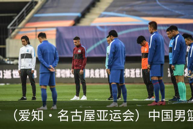 （爱知·名古屋亚运会）中国男篮无缘爱知·名古屋亚运会决赛